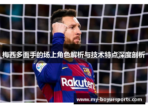梅西多面手的场上角色解析与技术特点深度剖析