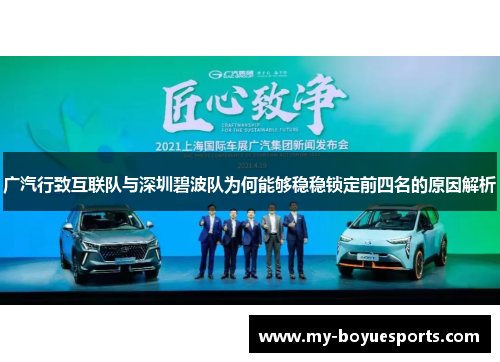 广汽行致互联队与深圳碧波队为何能够稳稳锁定前四名的原因解析 广汽行致互联队与深圳碧波队为何能够稳稳锁定前四名的原因解析