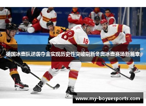 德国冰壶队逆袭夺金实现历史性突破刷新冬奥冰壶赛场新篇章