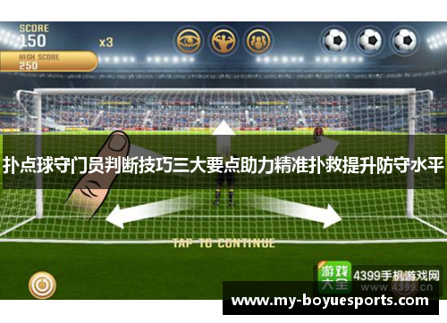 扑点球守门员判断技巧三大要点助力精准扑救提升防守水平