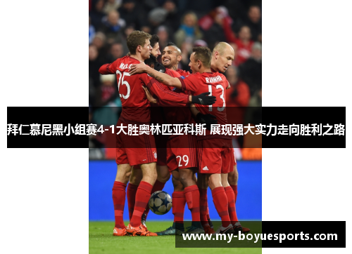 拜仁慕尼黑小组赛4-1大胜奥林匹亚科斯 展现强大实力走向胜利之路 拜仁慕尼黑小组赛4-1大胜奥林匹亚科斯 展现强大实力走向胜利之路