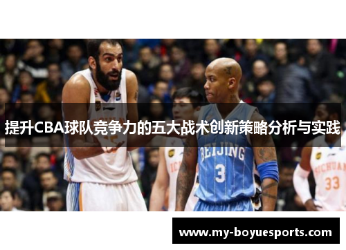 提升CBA球队竞争力的五大战术创新策略分析与实践 提升CBA球队竞争力的五大战术创新策略分析与实践