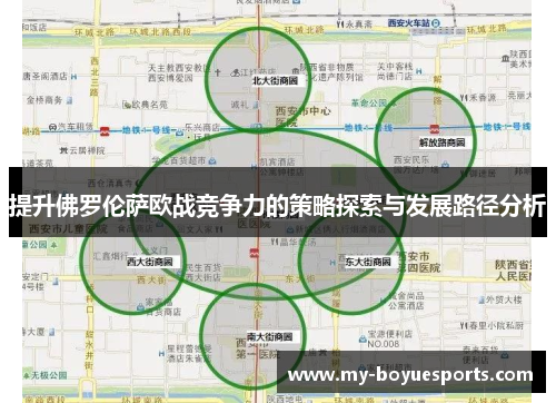 提升佛罗伦萨欧战竞争力的策略探索与发展路径分析