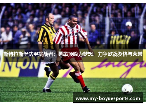 斯特拉斯堡法甲挑战者:勇攀顶峰为梦想,力争欧战资格与荣誉 斯特拉斯堡法甲挑战者:勇攀顶峰为梦想,力争欧战资格与荣誉