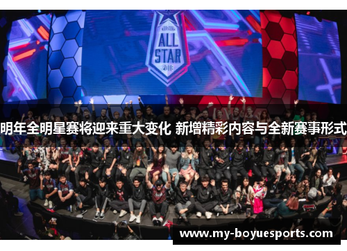 明年全明星赛将迎来重大变化 新增精彩内容与全新赛事形式