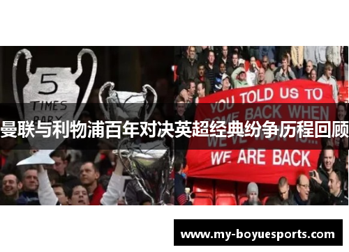 曼联与利物浦百年对决英超经典纷争历程回顾 曼联与利物浦百年对决英超经典纷争历程回顾