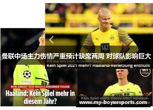 曼联中场主力伤情严重预计缺席两周 对球队影响巨大 曼联中场主力伤情严重预计缺席两周 对球队影响巨大