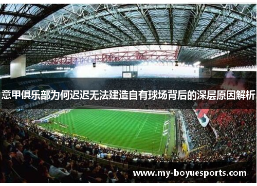 意甲俱乐部为何迟迟无法建造自有球场背后的深层原因解析