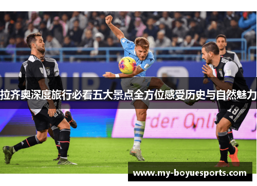 拉齐奥深度旅行必看五大景点全方位感受历史与自然魅力 拉齐奥深度旅行必看五大景点全方位感受历史与自然魅力