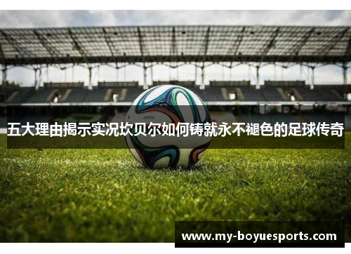 五大理由揭示实况坎贝尔如何铸就永不褪色的足球传奇 五大理由揭示实况坎贝尔如何铸就永不褪色的足球传奇