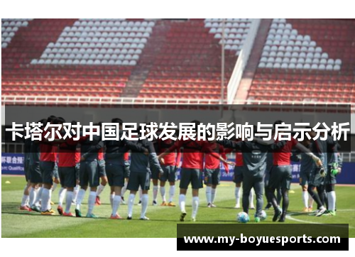 卡塔尔对中国足球发展的影响与启示分析 卡塔尔对中国足球发展的影响与启示分析