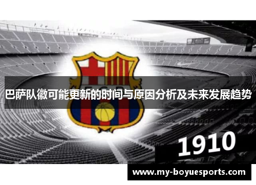 巴萨队徽可能更新的时间与原因分析及未来发展趋势 巴萨队徽可能更新的时间与原因分析及未来发展趋势