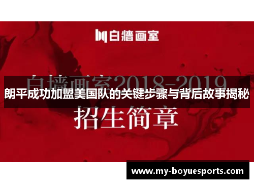 朗平成功加盟美国队的关键步骤与背后故事揭秘 朗平成功加盟美国队的关键步骤与背后故事揭秘