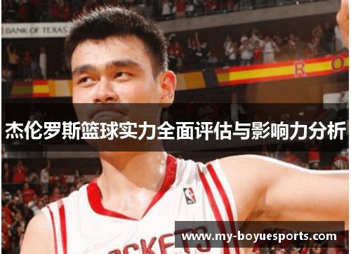 杰伦罗斯篮球实力全面评估与影响力分析