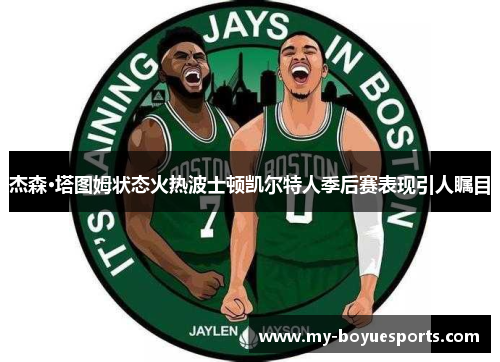 杰森·塔图姆状态火热波士顿凯尔特人季后赛表现引人瞩目 杰森·塔图姆状态火热波士顿凯尔特人季后赛表现引人瞩目