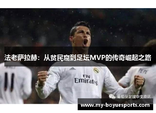 法老萨拉赫：从贫民窟到足坛MVP的传奇崛起之路