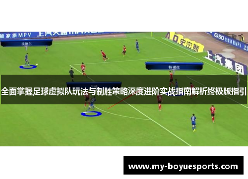 全面掌握足球虚拟队玩法与制胜策略深度进阶实战指南解析终极版指引 全面掌握足球虚拟队玩法与制胜策略深度进阶实战指南解析终极版指引
