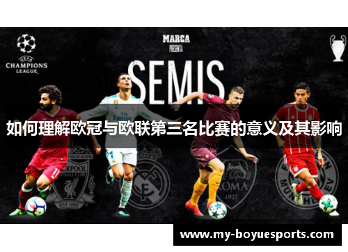 如何理解欧冠与欧联第三名比赛的意义及其影响