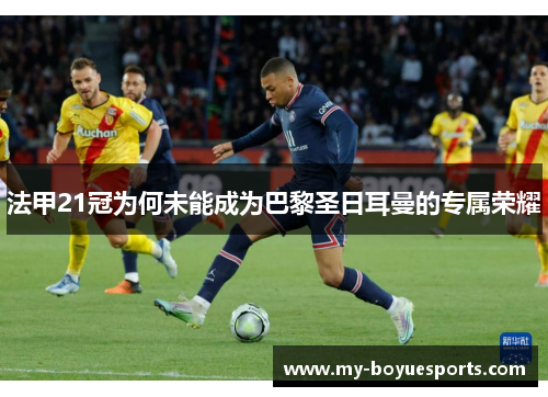 法甲21冠为何未能成为巴黎圣日耳曼的专属荣耀