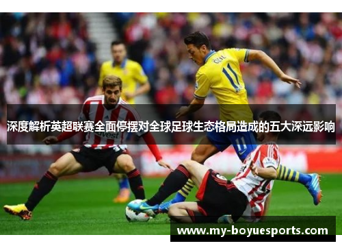 深度解析英超联赛全面停摆对全球足球生态格局造成的五大深远影响 深度解析英超联赛全面停摆对全球足球生态格局造成的五大深远影响