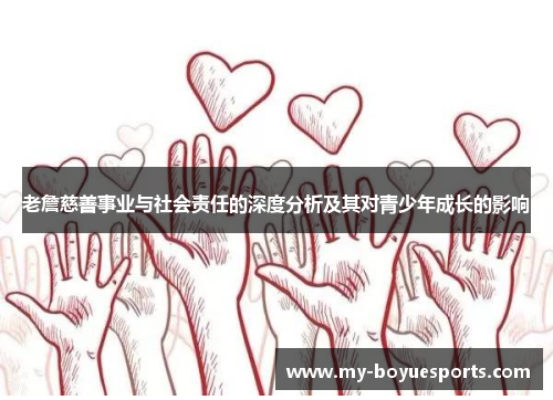 老詹慈善事业与社会责任的深度分析及其对青少年成长的影响