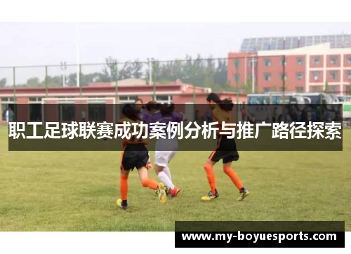 职工足球联赛成功案例分析与推广路径探索