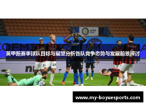 英甲新赛季球队目标与展望分析各队竞争态势与发展前景探讨
