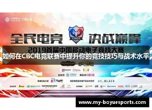 如何在CBC电竞联赛中提升你的竞技技巧与战术水平