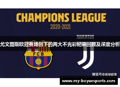 尤文图斯欧冠赛场创下的两大不光彩纪录回顾及深度分析