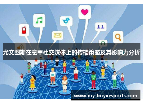 尤文图斯在意甲社交媒体上的传播策略及其影响力分析 尤文图斯在意甲社交媒体上的传播策略及其影响力分析