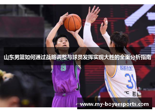 山东男篮如何通过战略调整与球员发挥实现大胜的全面分析指南 山东男篮如何通过战略调整与球员发挥实现大胜的全面分析指南