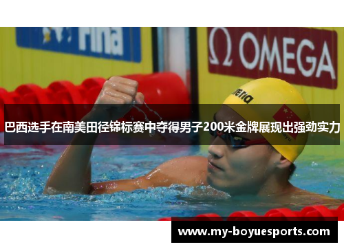 巴西选手在南美田径锦标赛中夺得男子200米金牌展现出强劲实力