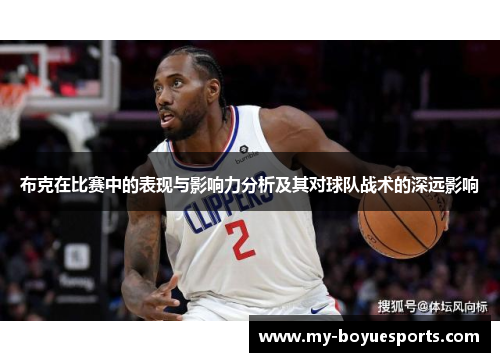 布克在比赛中的表现与影响力分析及其对球队战术的深远影响