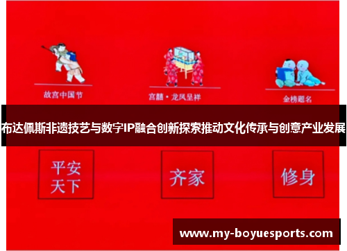 布达佩斯非遗技艺与数字IP融合创新探索推动文化传承与创意产业发展