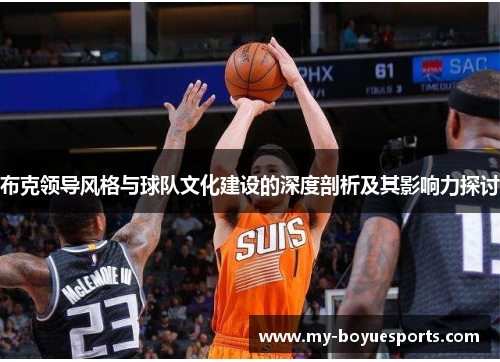 布克领导风格与球队文化建设的深度剖析及其影响力探讨