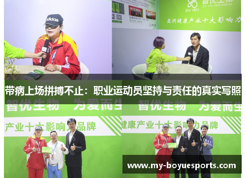 带病上场拼搏不止：职业运动员坚持与责任的真实写照
