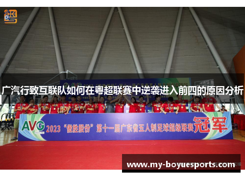 广汽行致互联队如何在粤超联赛中逆袭进入前四的原因分析