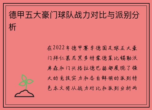 德甲五大豪门球队战力对比与派别分析 德甲五大豪门球队战力对比与派别分析