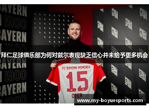拜仁足球俱乐部为何对戴尔表现缺乏信心并未给予更多机会