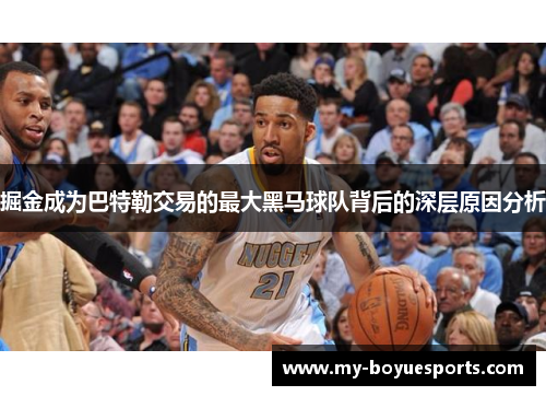 掘金成为巴特勒交易的最大黑马球队背后的深层原因分析