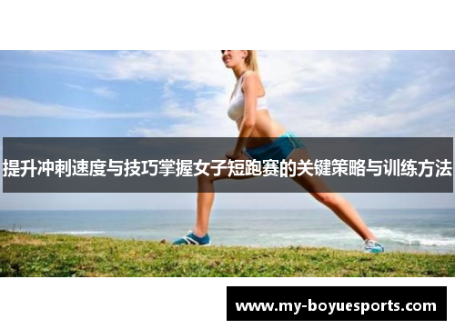 提升冲刺速度与技巧掌握女子短跑赛的关键策略与训练方法