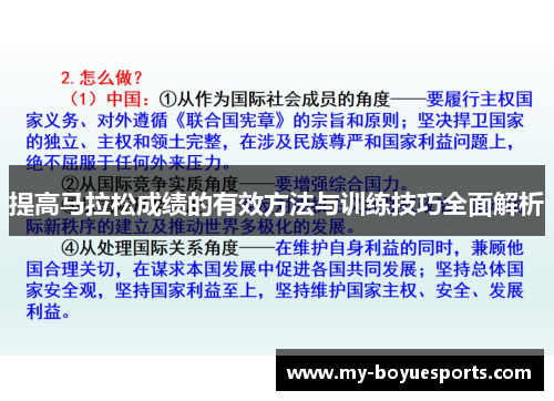 提高马拉松成绩的有效方法与训练技巧全面解析 提高马拉松成绩的有效方法与训练技巧全面解析