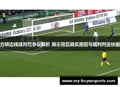 方硕边线球判罚争议解析 揭示背后真实原因与裁判判定依据