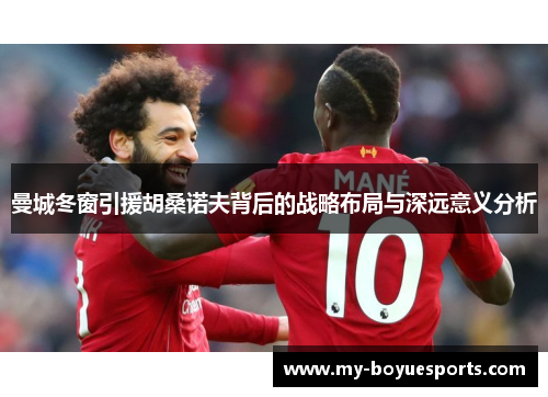 曼城冬窗引援胡桑诺夫背后的战略布局与深远意义分析