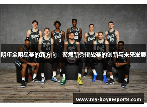 明年全明星赛的新方向：聚焦新秀挑战赛的创新与未来发展