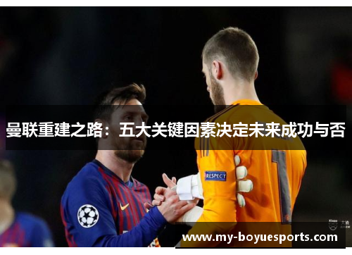 曼联重建之路：五大关键因素决定未来成功与否