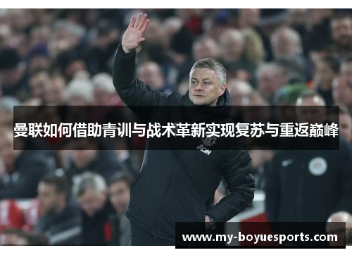 曼联如何借助青训与战术革新实现复苏与重返巅峰