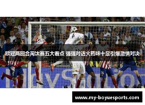 欧冠两回合淘汰赛五大看点 强强对话火药味十足引爆激情对决