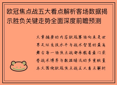 欧冠焦点战五大看点解析客场数据揭示胜负关键走势全面深度前瞻预测