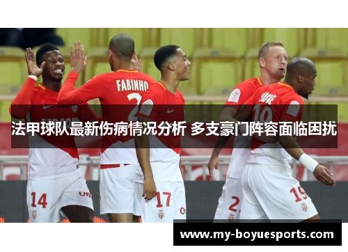 法甲球队最新伤病情况分析 多支豪门阵容面临困扰 法甲球队最新伤病情况分析 多支豪门阵容面临困扰